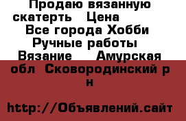 Продаю вязанную скатерть › Цена ­ 3 000 - Все города Хобби. Ручные работы » Вязание   . Амурская обл.,Сковородинский р-н